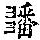 《康熙字典》