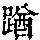 《康熙字典》