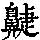 《康熙字典》