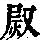 《康熙字典》