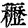 《康熙字典》