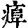 《康熙字典》