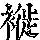 《康熙字典》