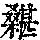 《康熙字典》