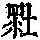 《康熙字典》