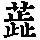 《康熙字典》