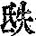 《康熙字典》