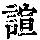 《康熙字典》
