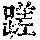 《康熙字典》