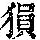 《康熙字典》