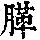 《康熙字典》