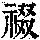 《康熙字典》