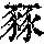 《康熙字典》