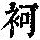 《康熙字典》