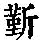 《康熙字典》