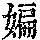 《康熙字典》
