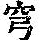 《康熙字典》