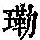 《康熙字典》