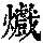 《康熙字典》