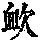 《康熙字典》