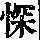 《康熙字典》