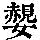 《康熙字典》