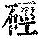 《康熙字典》