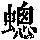 《康熙字典》