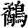 《康熙字典》