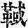 《康熙字典》