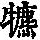 《康熙字典》