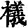 《康熙字典》