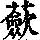 《康熙字典》