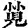 《康熙字典》