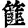 《康熙字典》
