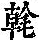 《康熙字典》