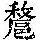 《康熙字典》