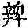 《康熙字典》