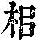 《康熙字典》