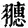 《康熙字典》