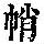 《康熙字典》