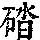 《康熙字典》