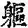 《康熙字典》