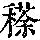 《康熙字典》