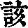 《康熙字典》
