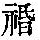 《康熙字典》