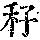 《康熙字典》