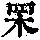《康熙字典》