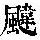《康熙字典》