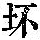 《康熙字典》